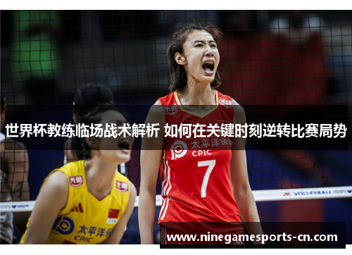 世界杯教练临场战术解析 如何在关键时刻逆转比赛局势