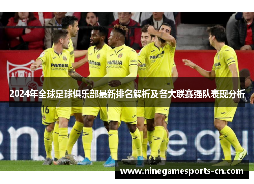 2024年全球足球俱乐部最新排名解析及各大联赛强队表现分析