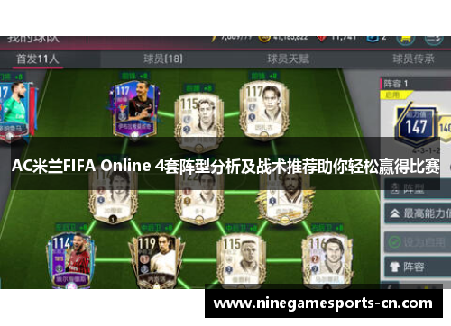 AC米兰FIFA Online 4套阵型分析及战术推荐助你轻松赢得比赛