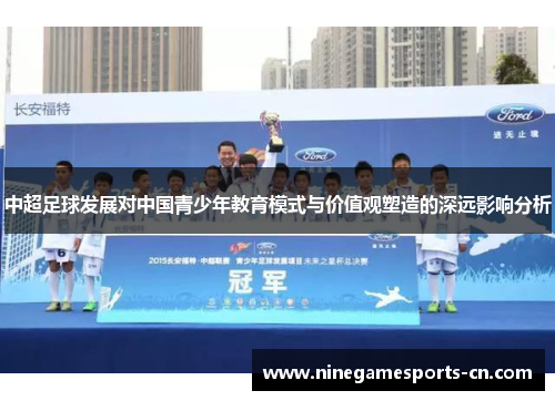 中超足球发展对中国青少年教育模式与价值观塑造的深远影响分析
