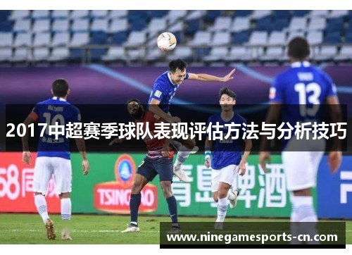 2017中超赛季球队表现评估方法与分析技巧