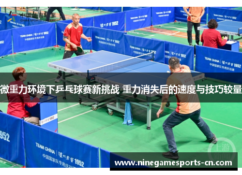 微重力环境下乒乓球赛新挑战 重力消失后的速度与技巧较量
