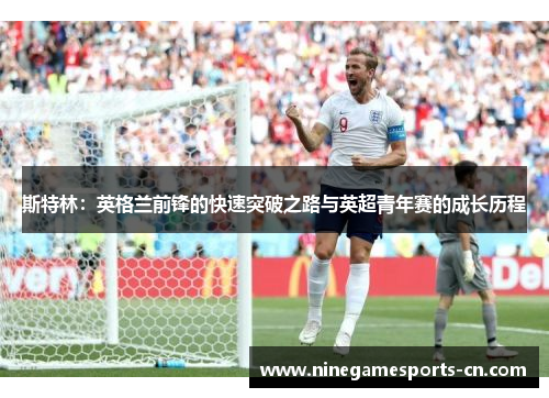 斯特林：英格兰前锋的快速突破之路与英超青年赛的成长历程