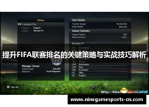 提升FIFA联赛排名的关键策略与实战技巧解析