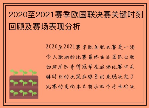 2020至2021赛季欧国联决赛关键时刻回顾及赛场表现分析