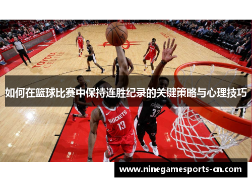 如何在篮球比赛中保持连胜纪录的关键策略与心理技巧