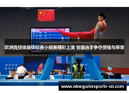 欧洲竞技体操锦标赛小组赛精彩上演 各国选手争夺资格与荣誉