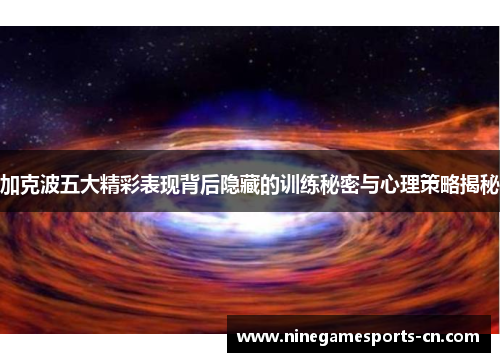 加克波五大精彩表现背后隐藏的训练秘密与心理策略揭秘