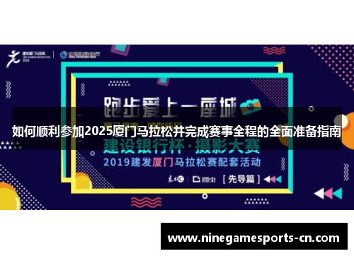 如何顺利参加2025厦门马拉松并完成赛事全程的全面准备指南