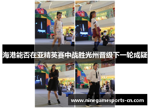 海港能否在亚精英赛中战胜光州晋级下一轮成疑