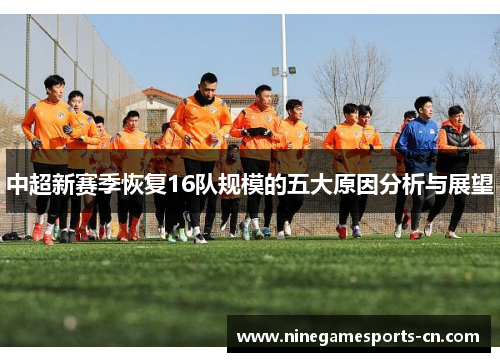 中超新赛季恢复16队规模的五大原因分析与展望