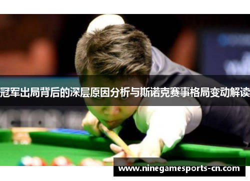 冠军出局背后的深层原因分析与斯诺克赛事格局变动解读