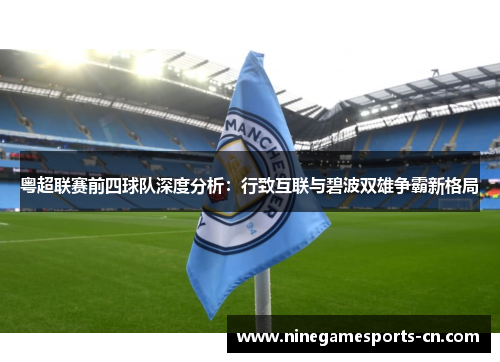 粤超联赛前四球队深度分析：行致互联与碧波双雄争霸新格局