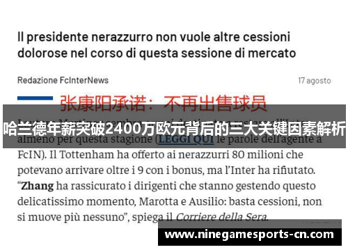 哈兰德年薪突破2400万欧元背后的三大关键因素解析