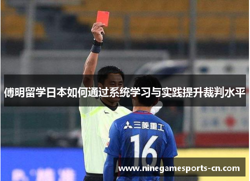 傅明留学日本如何通过系统学习与实践提升裁判水平
