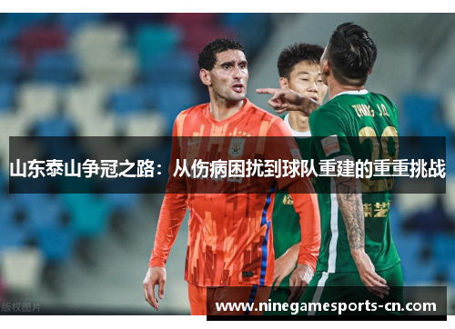 山东泰山争冠之路：从伤病困扰到球队重建的重重挑战