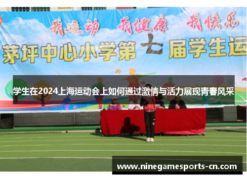 学生在2024上海运动会上如何通过激情与活力展现青春风采