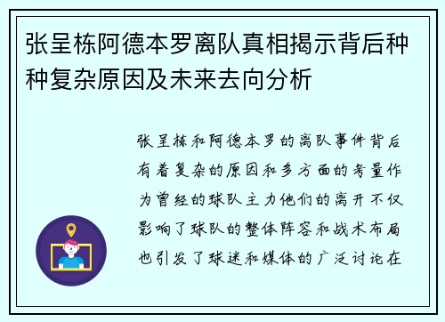 张呈栋阿德本罗离队真相揭示背后种种复杂原因及未来去向分析