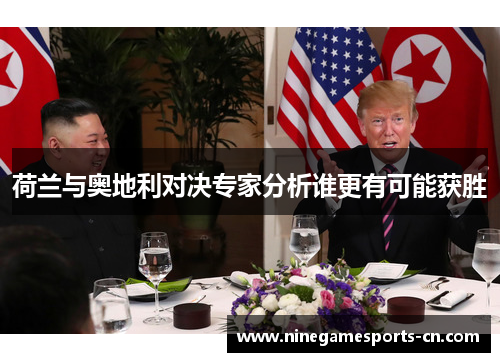 荷兰与奥地利对决专家分析谁更有可能获胜