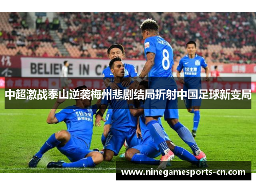 中超激战泰山逆袭梅州悲剧结局折射中国足球新变局