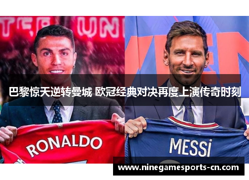 巴黎惊天逆转曼城 欧冠经典对决再度上演传奇时刻