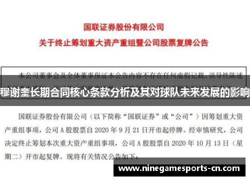 穆谢奎长期合同核心条款分析及其对球队未来发展的影响