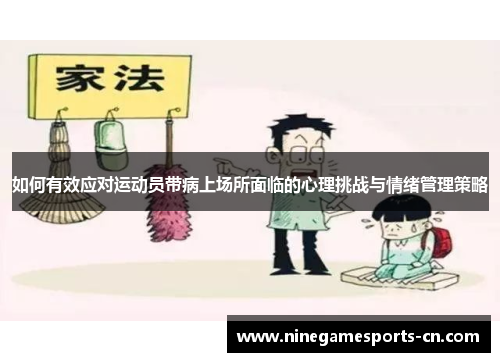 如何有效应对运动员带病上场所面临的心理挑战与情绪管理策略