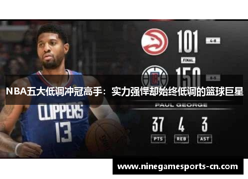 NBA五大低调冲冠高手：实力强悍却始终低调的篮球巨星