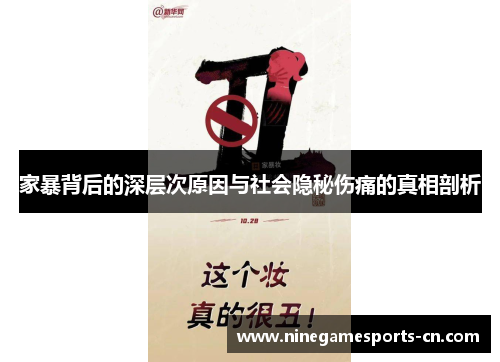 家暴背后的深层次原因与社会隐秘伤痛的真相剖析