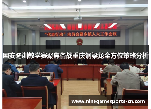 国安冬训教学赛聚焦备战重庆铜梁龙全方位策略分析