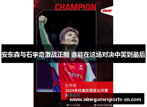 安东森与石宇奇激战正酣 谁能在这场对决中笑到最后