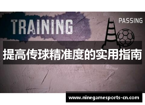提高传球精准度的实用指南
