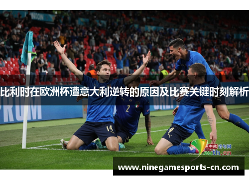 比利时在欧洲杯遭意大利逆转的原因及比赛关键时刻解析