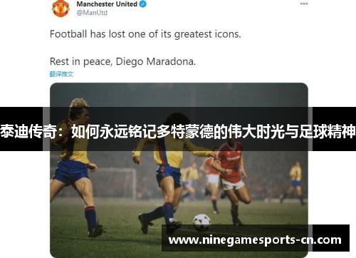 泰迪传奇：如何永远铭记多特蒙德的伟大时光与足球精神