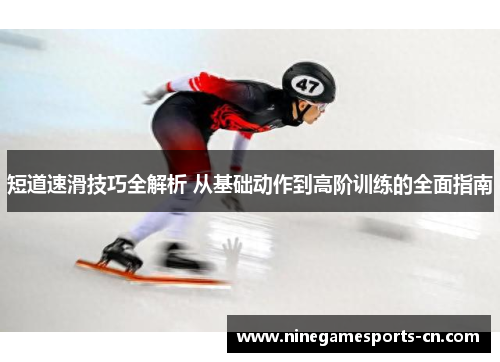短道速滑技巧全解析 从基础动作到高阶训练的全面指南
