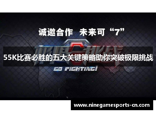 55K比赛必胜的五大关键策略助你突破极限挑战
