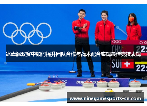冰壶混双赛中如何提升团队合作与战术配合实现最佳竞技表现