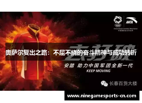 奥萨尔复出之路：不屈不挠的奋斗精神与成功转折