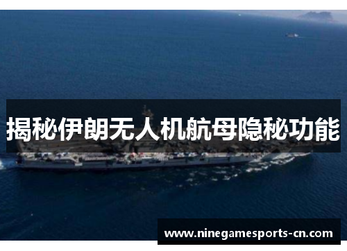 揭秘伊朗无人机航母隐秘功能
