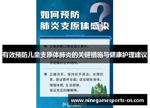 有效预防儿童支原体肺炎的关键措施与健康护理建议