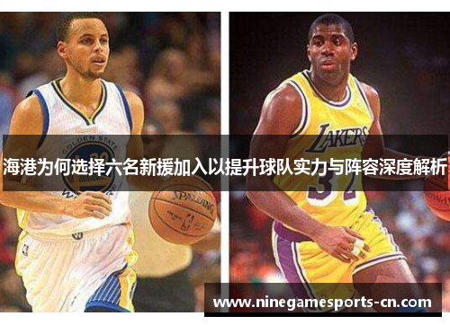 海港为何选择六名新援加入以提升球队实力与阵容深度解析