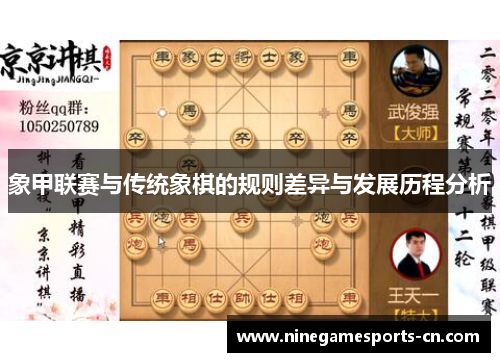 象甲联赛与传统象棋的规则差异与发展历程分析