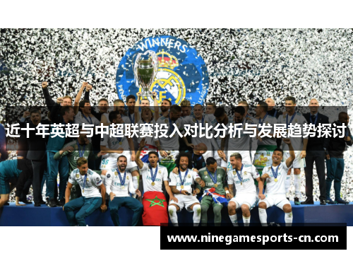 近十年英超与中超联赛投入对比分析与发展趋势探讨