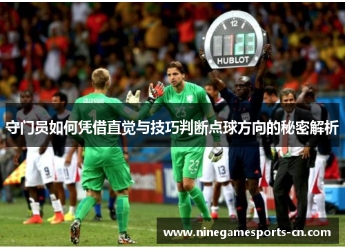 守门员如何凭借直觉与技巧判断点球方向的秘密解析