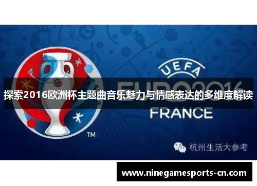 探索2016欧洲杯主题曲音乐魅力与情感表达的多维度解读