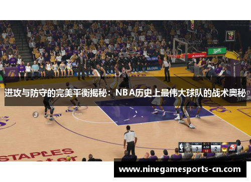 进攻与防守的完美平衡揭秘：NBA历史上最伟大球队的战术奥秘