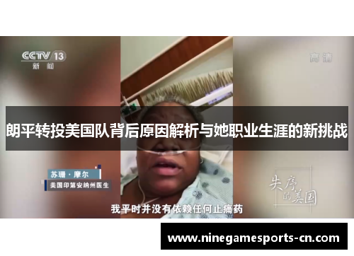 朗平转投美国队背后原因解析与她职业生涯的新挑战