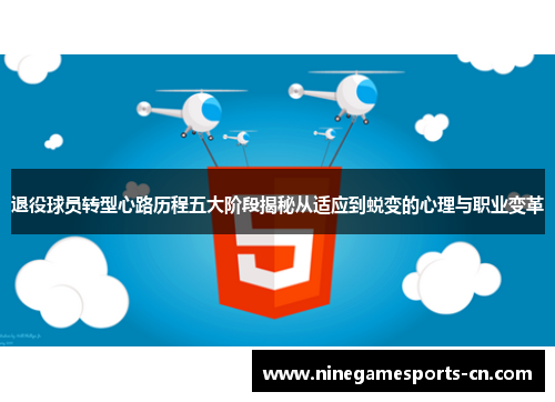 退役球员转型心路历程五大阶段揭秘从适应到蜕变的心理与职业变革