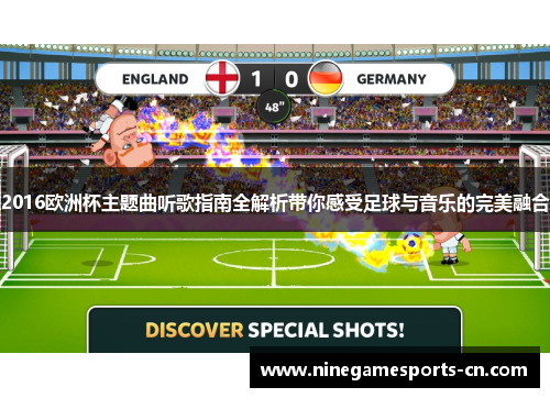 2016欧洲杯主题曲听歌指南全解析带你感受足球与音乐的完美融合