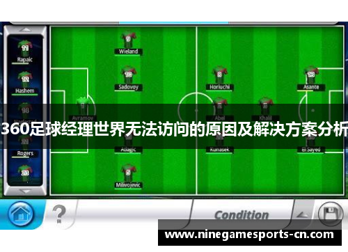 360足球经理世界无法访问的原因及解决方案分析